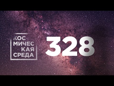 Космическая среда № 328 // Арктика-М, космический туризм, OneWeb.