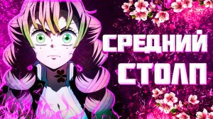 МИЦУРИ КАНРОДЖИ - НАСКОЛЬКО СИЛЁН СТОЛП ЛЮБВИ? | Клинок рассекающий демонов |