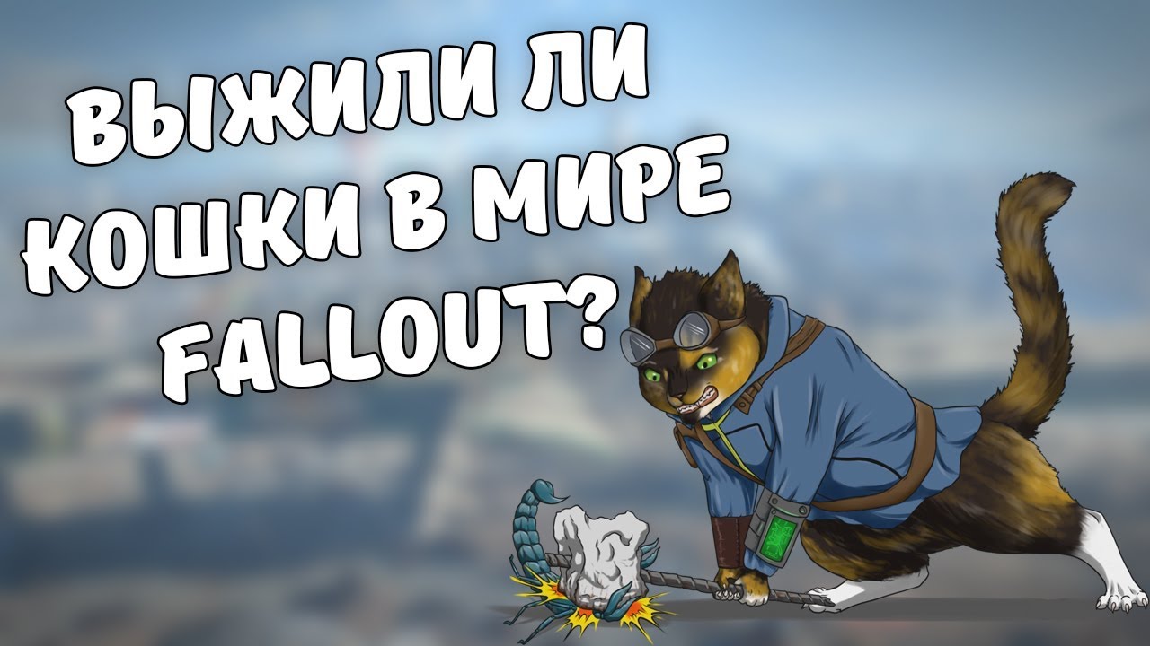 Кошки в мире Fallout - Fallout Лор смотреть онлайн