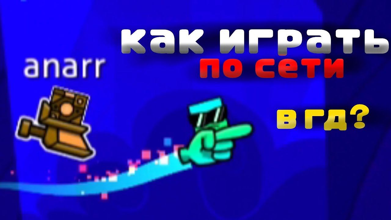 КАК ИГРАТЬ ПО СЕТИ В ГД? смотреть онлайн