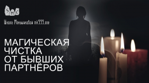 Магическая чистка от бывших партнёров