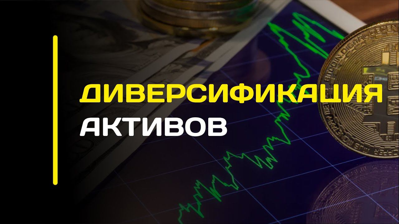 ДИВЕРСИФИКАЦИЯ АКТИВОВ смотреть онлайн