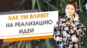 Привычка ума, которая меняет ВСЕ. Елена Ачкасова