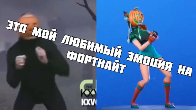КАКОЙ МОЙ ЛЮБИМЫЙ ЭМОЦИЯ НА ФОРТНАЙТЕ смотреть онлайн