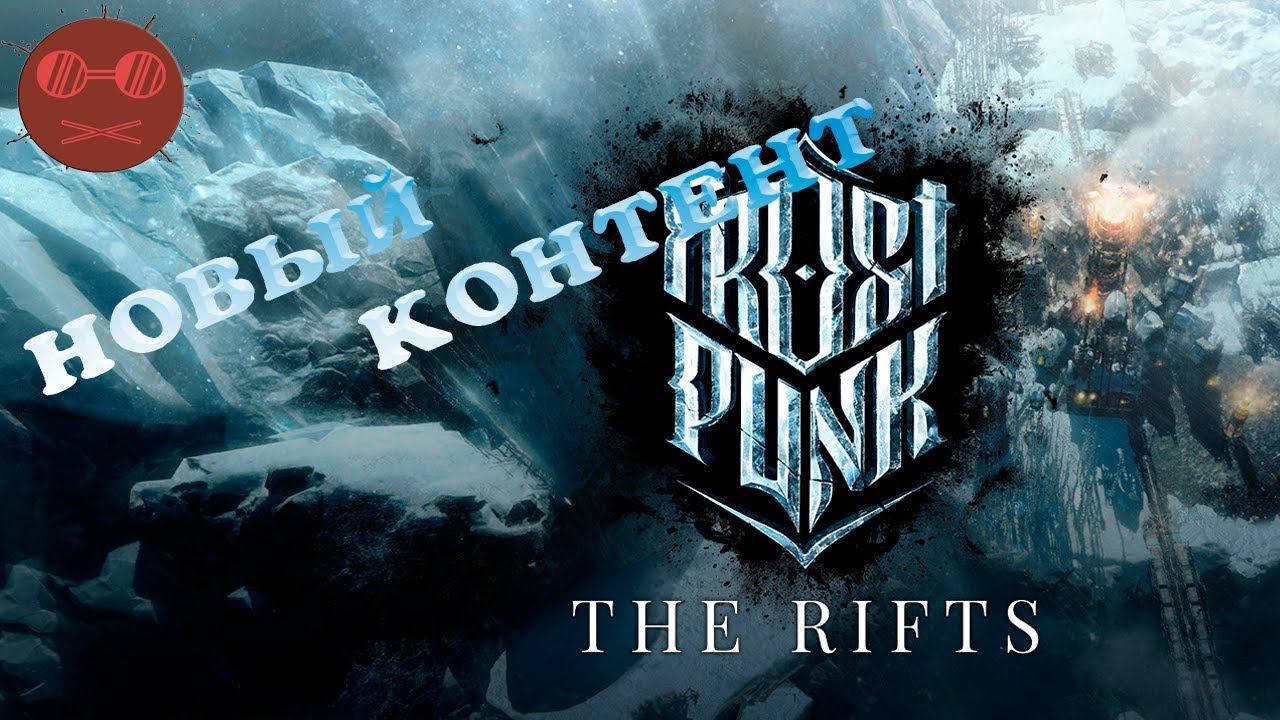 Frostpunk НОВЫЙ КОНТЕНТ #5 У НАС ПРОБЛЕМЫ