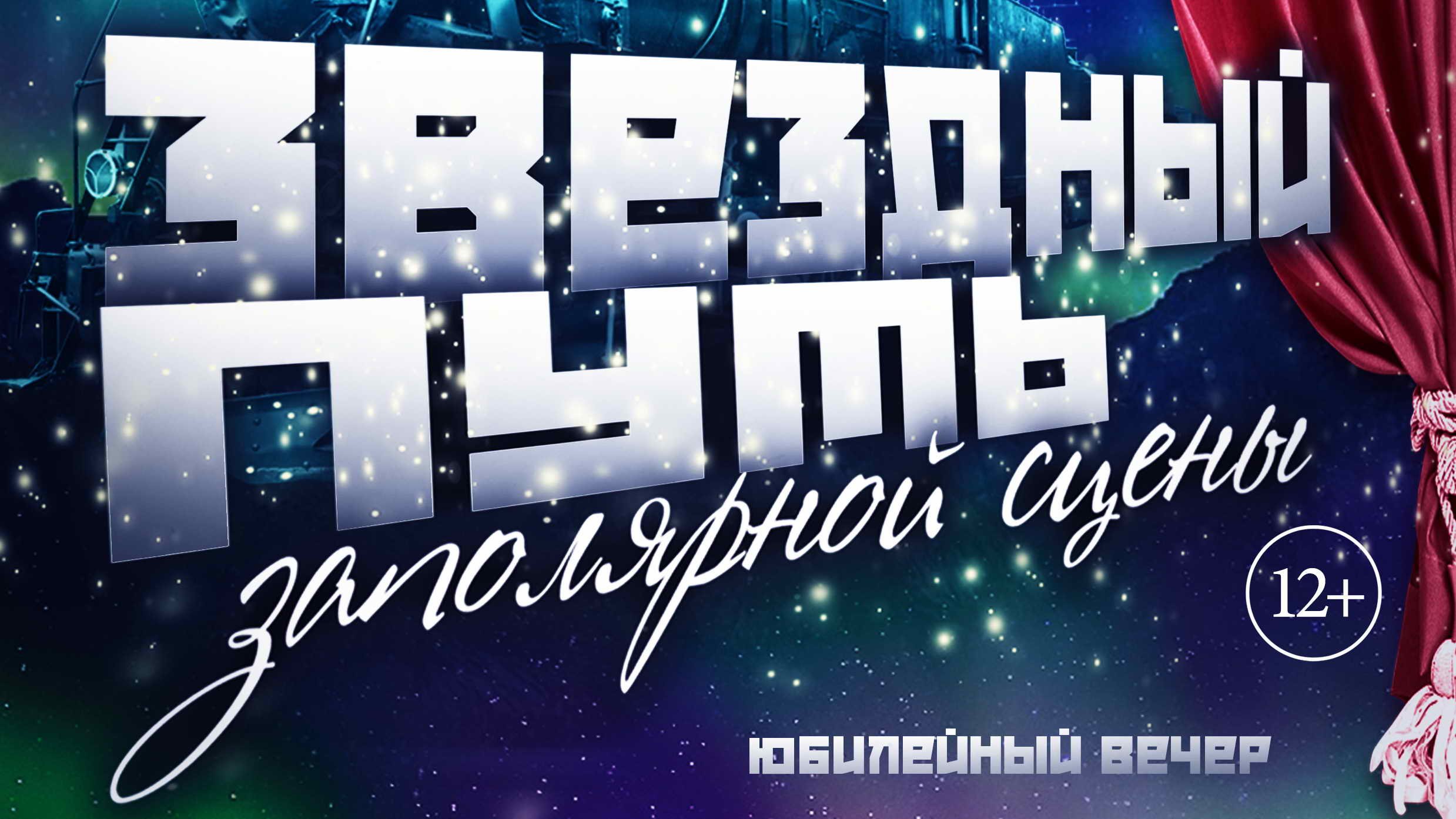 режиссер Юрий Нестеров 2018 ЗВЕЗДНЫЙ ПУТЬ ЗАПОЛЯРНОЙ СЦЕНЫ композиция к 75 летию ВДТ