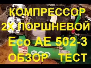 Мощный 2х поршневой Компрессор на 50л для дома, гаража, мастерской Eco AE-502-3. Обзор. Тест