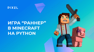 Как сделать игру «Раннер» в Minecraft | Python программирование в Minecraft