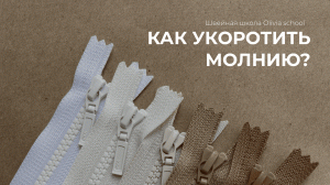 Как укоротить тракторную молнию? | Швейная школа Olivia school