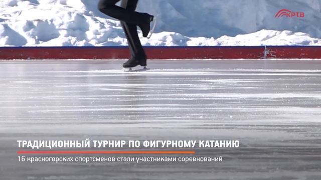 КРТВ. Традиционный турнир по фигурному катанию смотреть онлайн