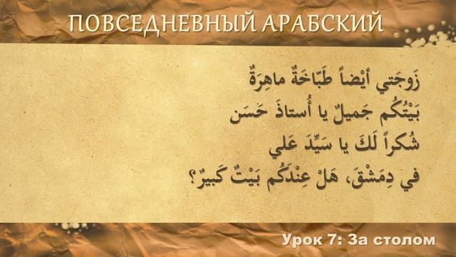 Повседневный арабский: За столом | Урок #7 смотреть онлайн