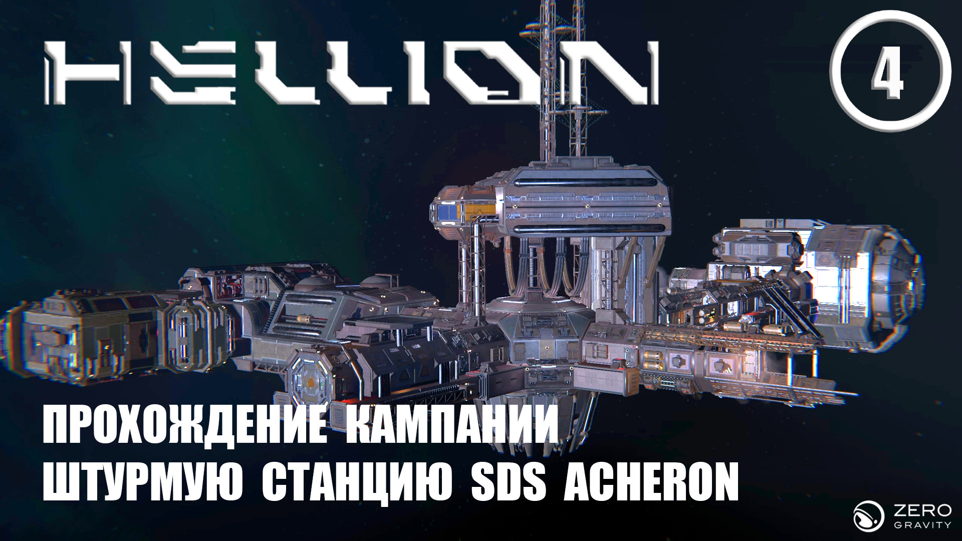 Прохождение кампании штурмую станцию SDS ACHERON ► Hellion #4 Хеллион смотреть онлайн