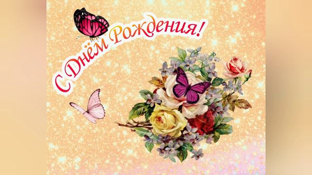 Открытки для дня рождения! смотреть онлайн