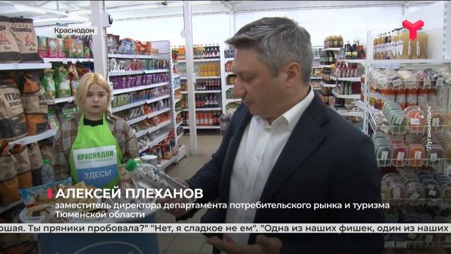 На полках супермаркетов в Краснодоне появилась тюменская продукция смотреть онлайн