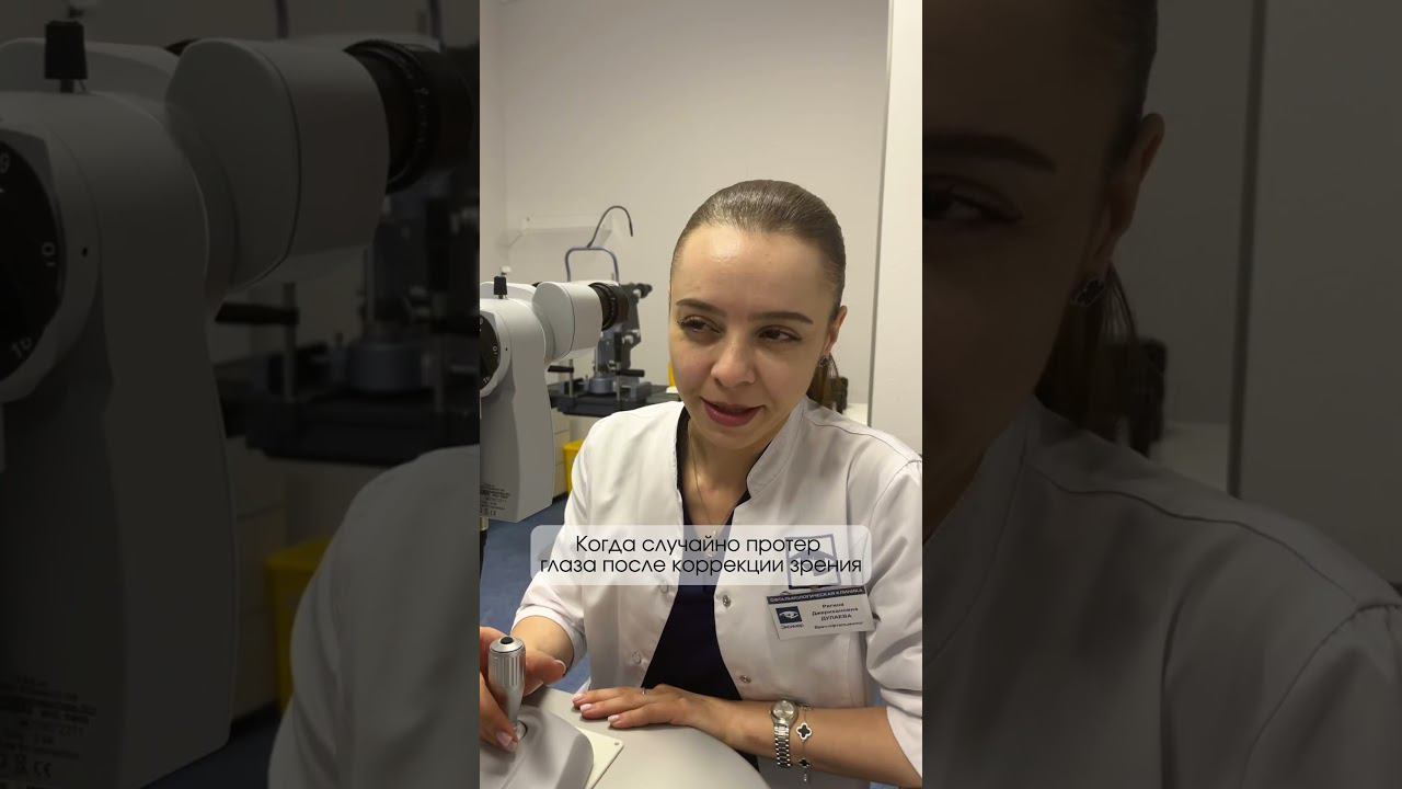 Тереть глаза вредно и опасно #зрение #глаза #доктор #клиника смотреть онлайн