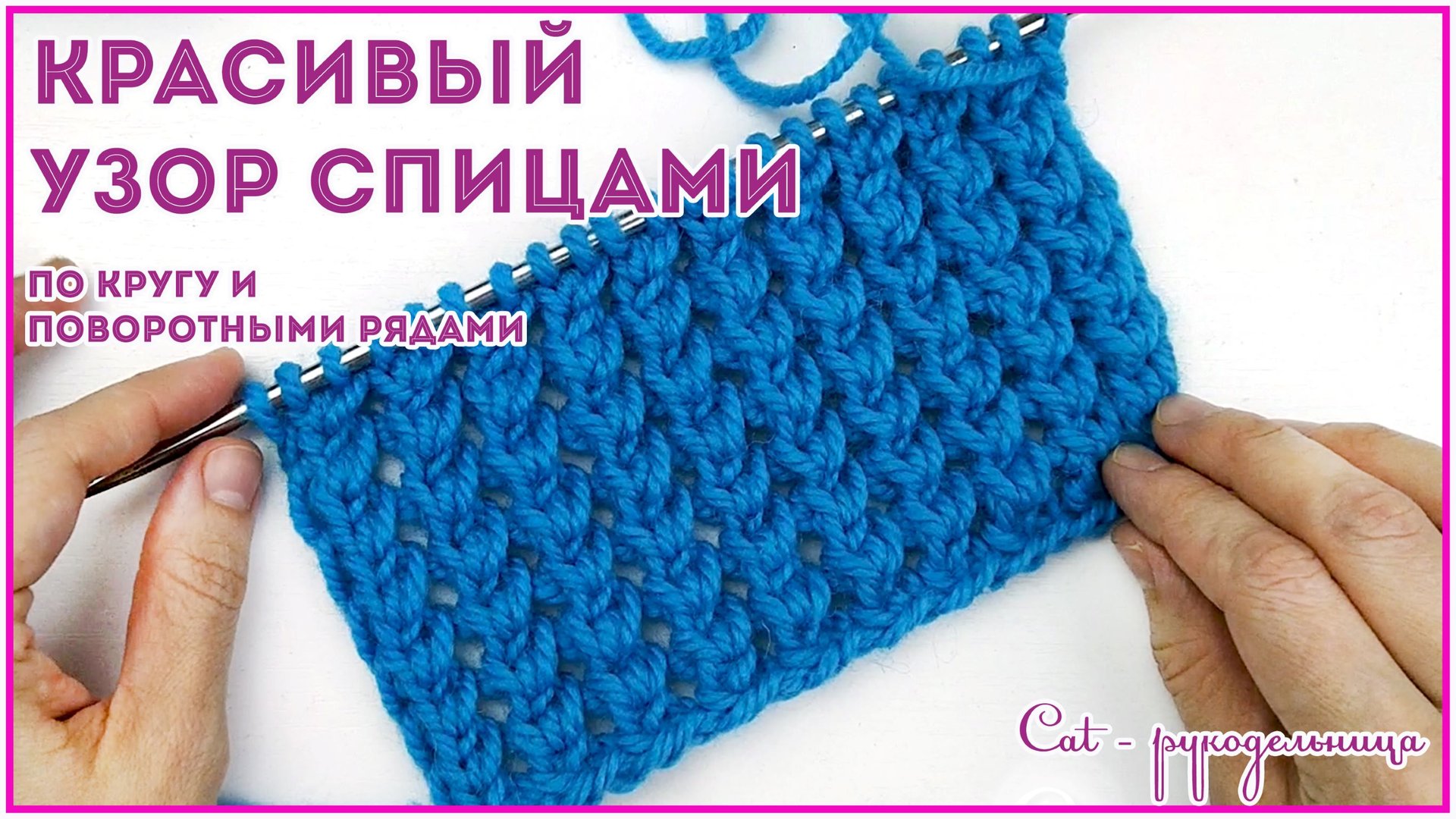 Простой узор спицами из двух рядов, который не закручивается. Вяжем по кругу и поворотными рядами смотреть онлайн