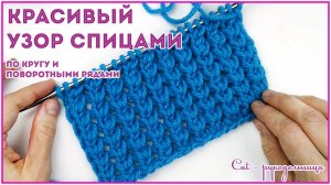 Простой узор спицами из двух рядов, который не закручивается. Вяжем по кругу и поворотными  рядами