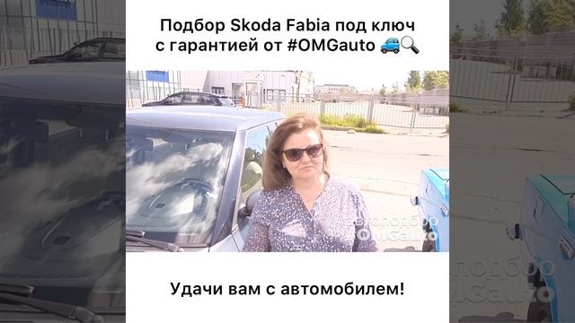 Автоподбор Skoda Fabia 2009 года под ключ в Санкт-Петербурге от #OMGauto | Отзыв смотреть онлайн