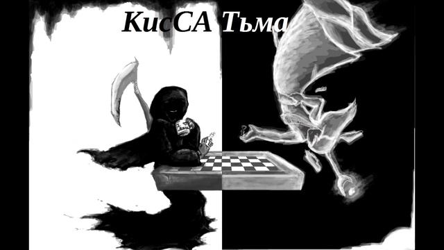 КисСА - Тьма смотреть онлайн