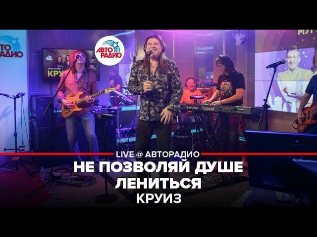 Круиз - Не Позволяй Душе Лениться (LIVE @ Авторадио) смотреть онлайн