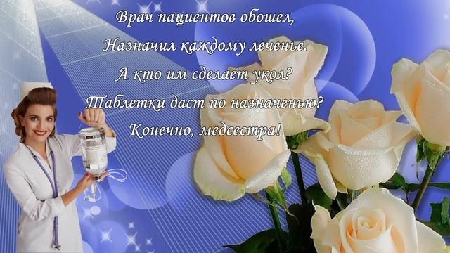 Красивые поздравления и пожелания с днем медсестры 12 мая международный день медицинской сестры смотреть онлайн