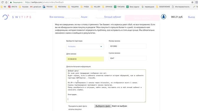 Как правильно написать в службу поддержки Switips. Кэшбэк платформа Свитипс смотреть онлайн