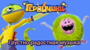 геройчики грустно радостная музыка саундтрек