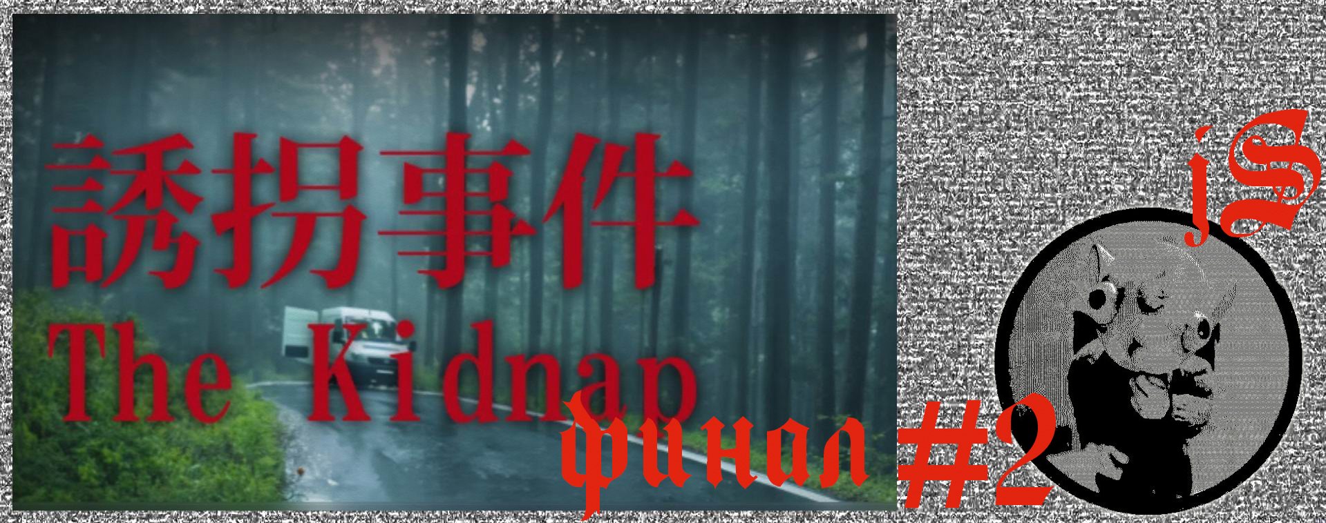 THE KIDNAP CHILLA'S ART #2 ФИНАЛ /НИКАКОЙ ХОРОШЕЙ КОНЦОВКИ/ смотреть онлайн