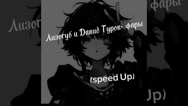 Лизогуб и Давид Туров-фары (speed Up) смотреть онлайн