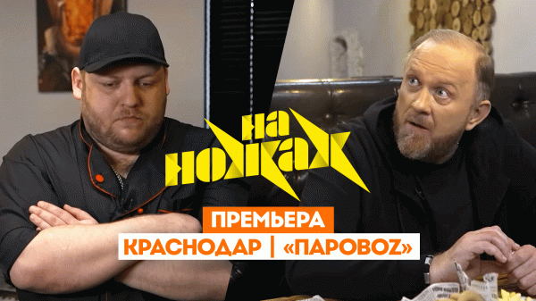 На ножах: Краснодар. Паровоz