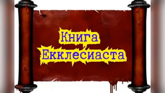 Книга Екклесиаста / Старый Завет смотреть онлайн