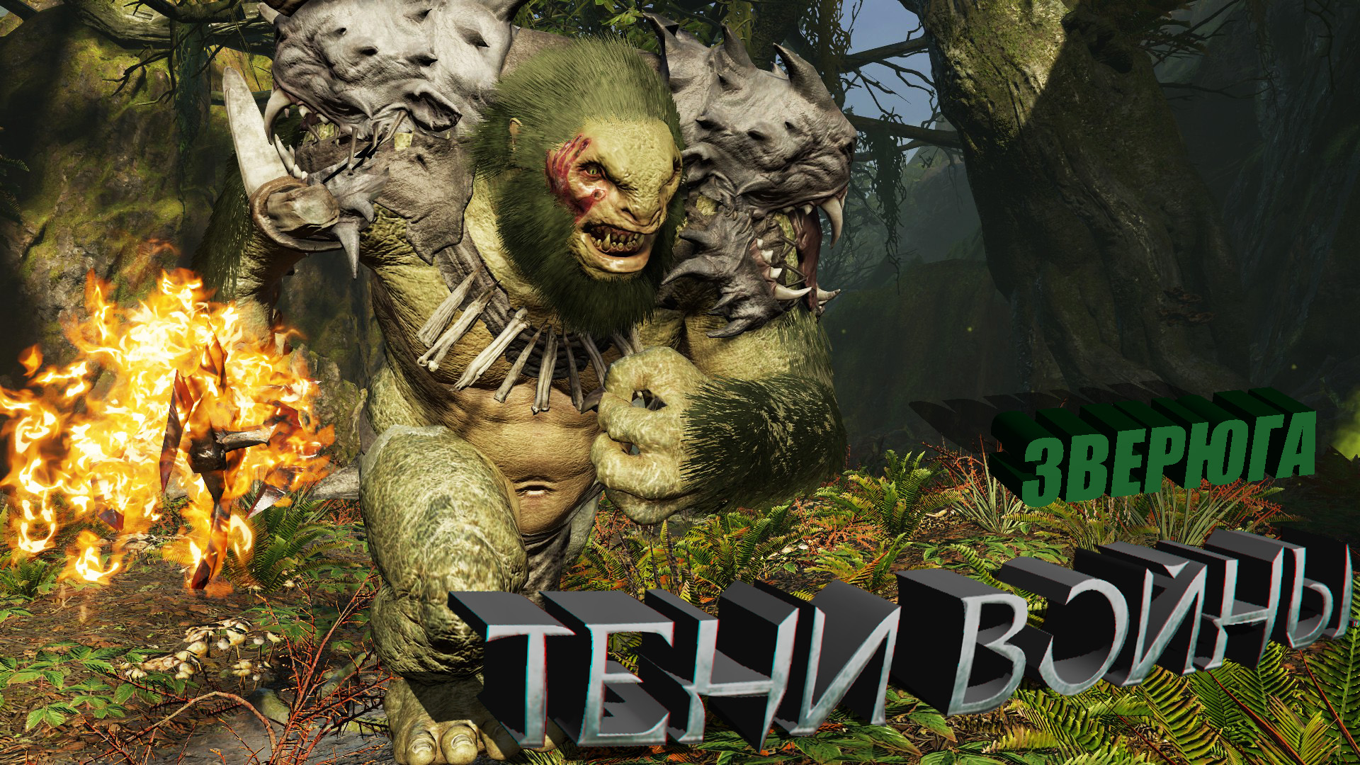 Легендарный Олог "Зверюга" где искать? - Средиземье:Тени войны™