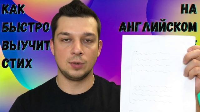 Как быстро выучить стих на Английском если у тебя плохая память. как выучить стих за 5 минут смотреть онлайн