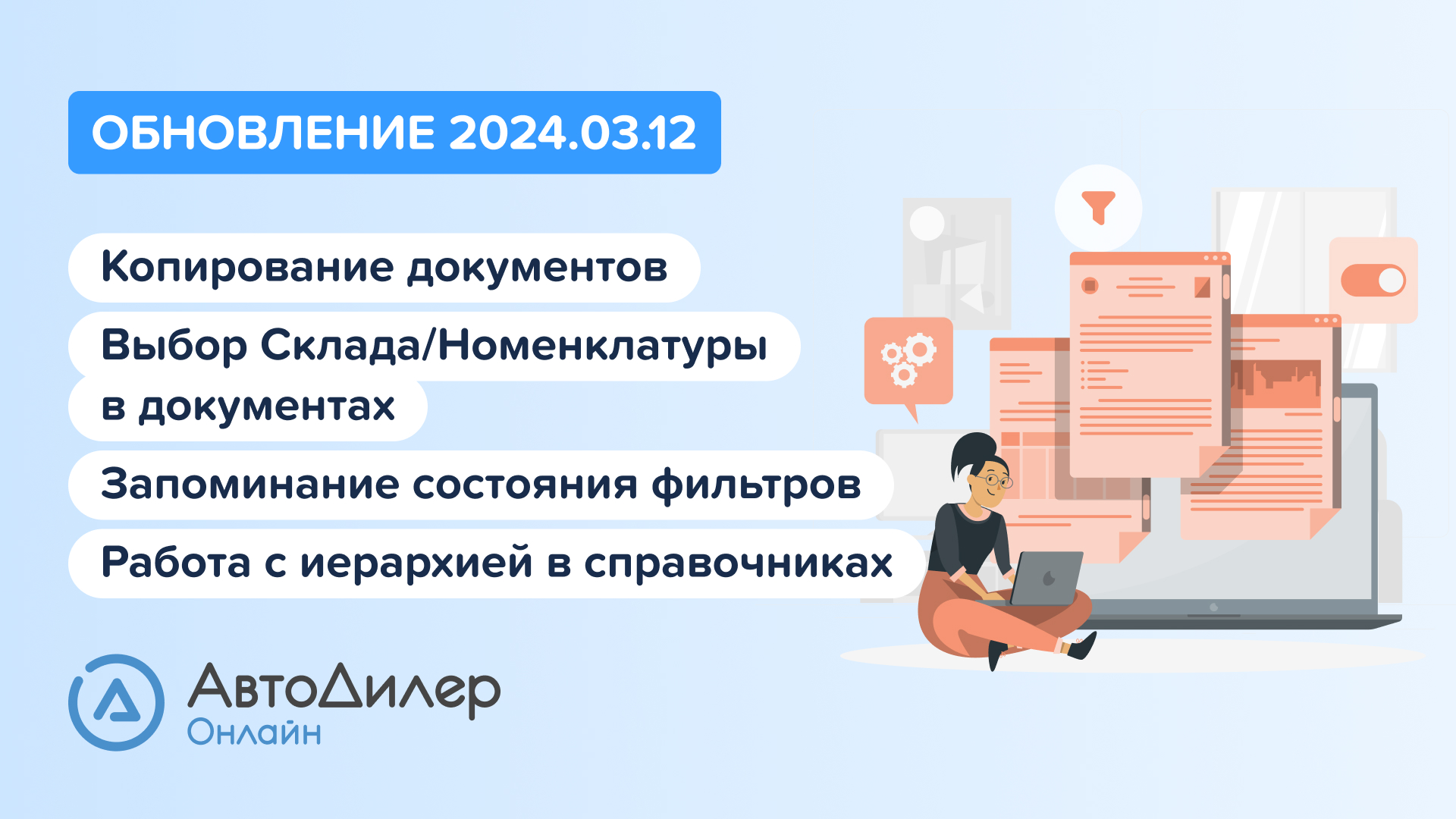 АвтоДилер Онлайн. Что нового в версии 2024.03.12 – Программа для автосервиса и СТО – autodealer.ru смотреть онлайн