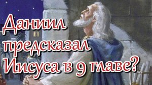 Даниил предсказал Иисуса в 9 главе? | Раввин Михаил Финкель