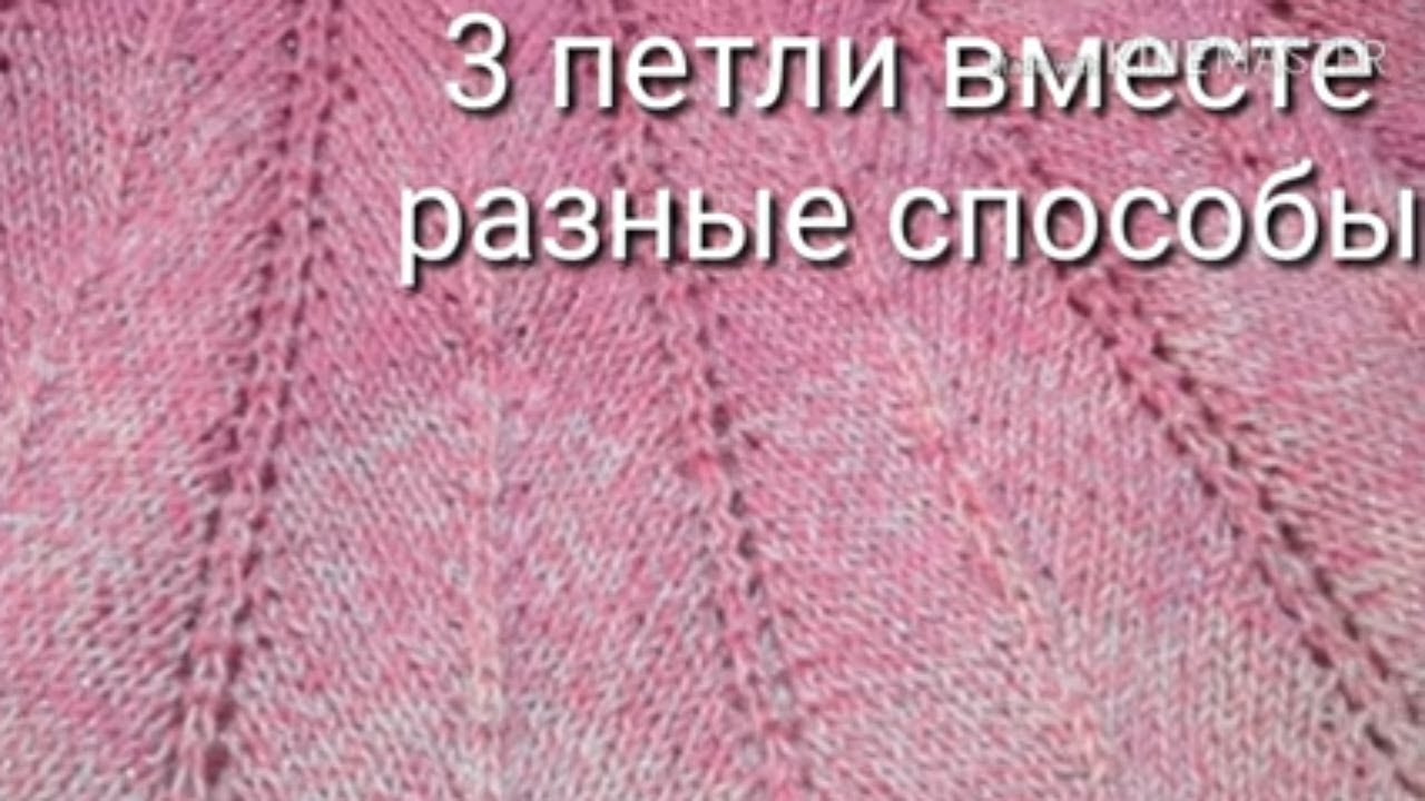 Как связать 3 петли вместе разные способы. смотреть онлайн