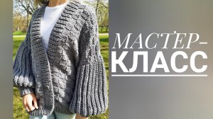 Уютный кардиган из толстой пряжи. Мастер-класс 3 часть. Довяжем планку, свяжем рукава