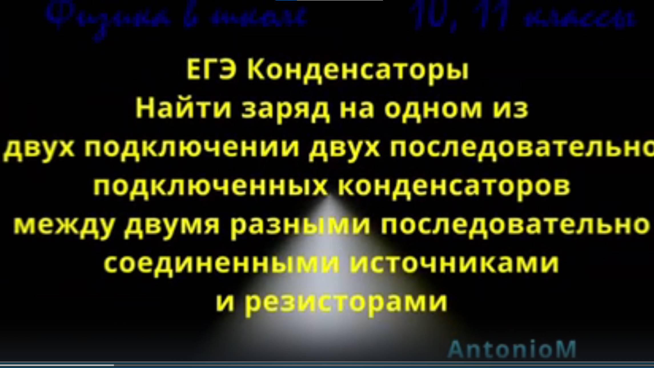 ЕГЭ Конденсаторы Два источника два резистора и два конденсатора смотреть онлайн