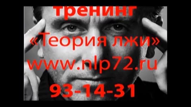 Тренинг "Теория Лжи" смотреть онлайн