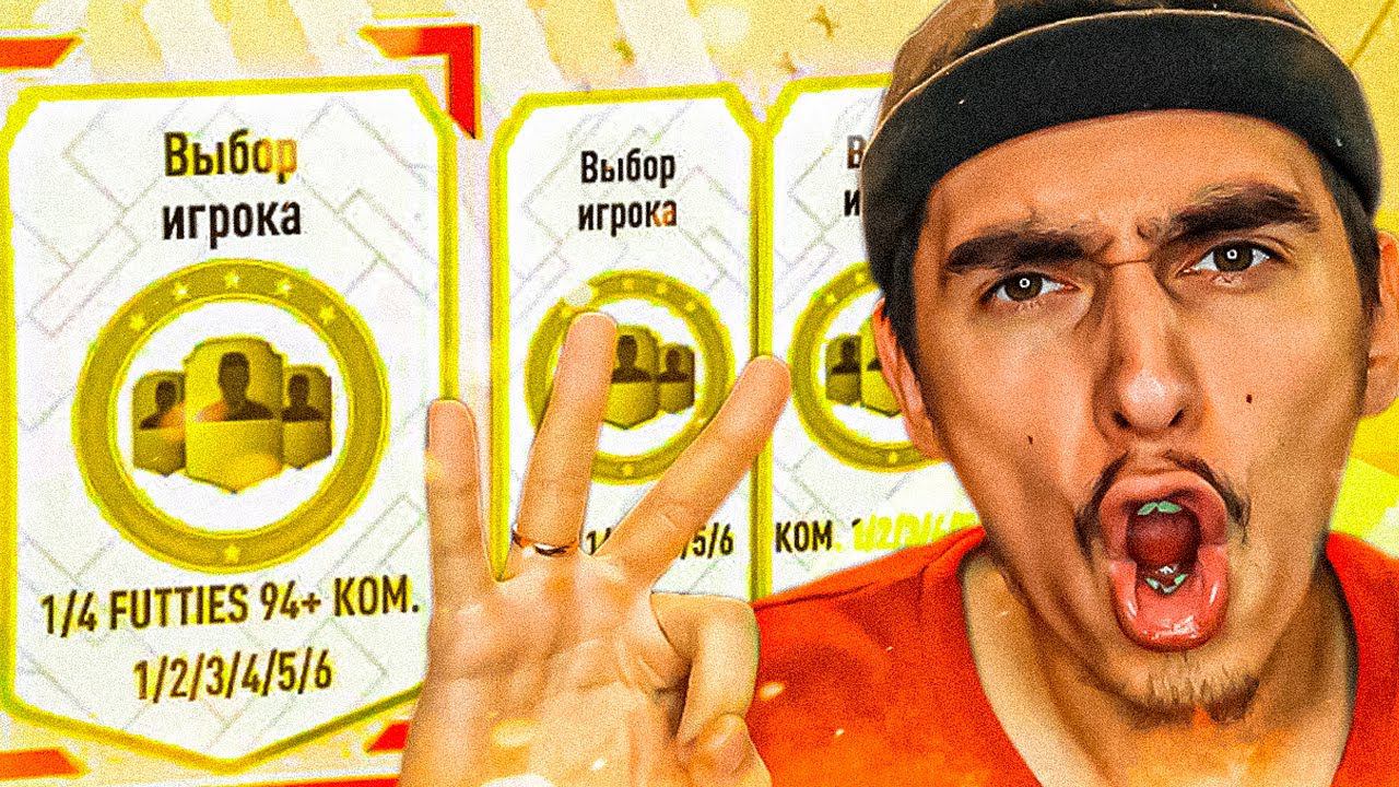 ОТКРЫЛ 3 ПИКА 94+ ФУТТИС | пик кумиров 93+ , пики 87+ фифа 23 | пакопенинг фифа 23 | паки в фифа 23 смотреть онлайн