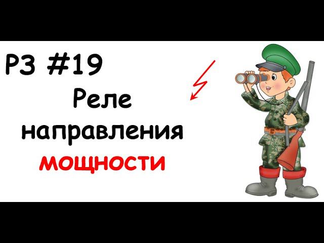 РЗ #19 Реле направления мощности смотреть онлайн