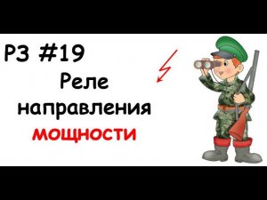 РЗ #19 Реле направления мощности
