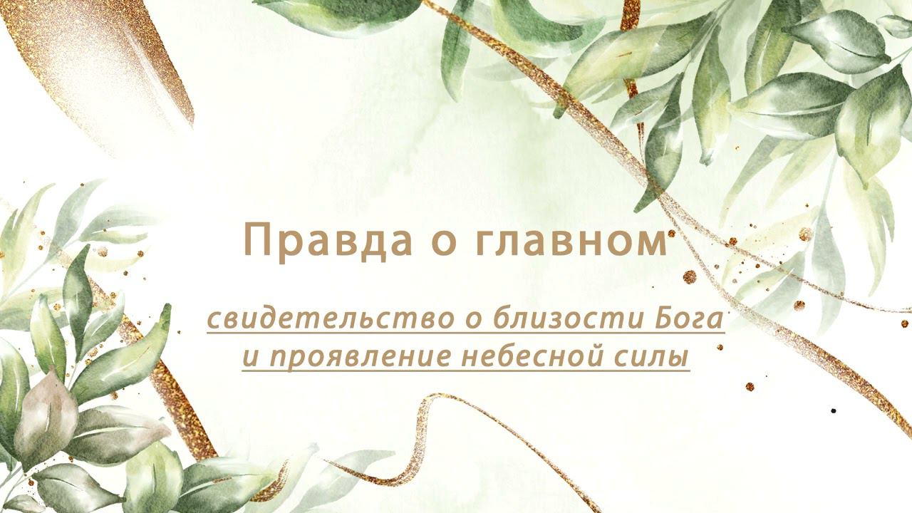 ПРАВДА О ГЛАВНОМ (Выпуск 7). смотреть онлайн