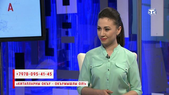«Китапларны окъу – окъумышлы ол!». Эфир 24.04.2018 г. смотреть онлайн