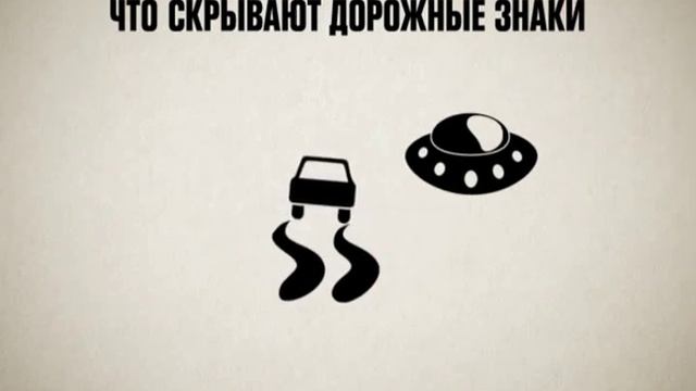 Что скрывают дорожные знаки смотреть онлайн