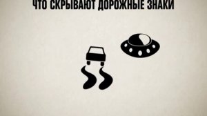 Что скрывают дорожные знаки