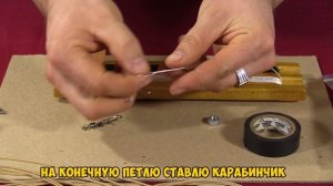 Рыболовная снасть "Дорожка" / Fishing tackle "Path"