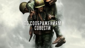 По соображениям совести | Hacksaw Ridge (2016)