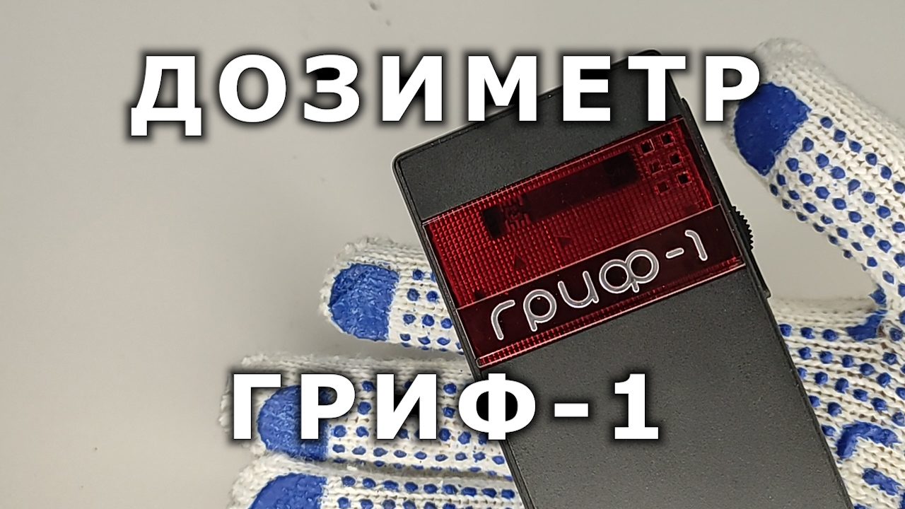 Дозиметр ДБГБ "Гриф-1" смотреть онлайн