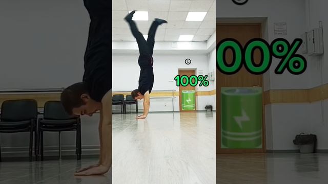 #прыжки #брейкданс #стойканаруках #зарядка #1процент #100% смотреть онлайн